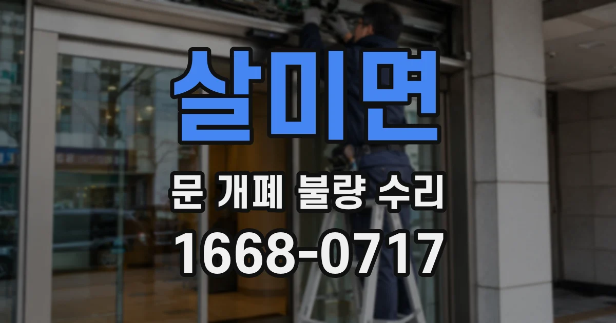 살미면 문 개폐 불량 수리