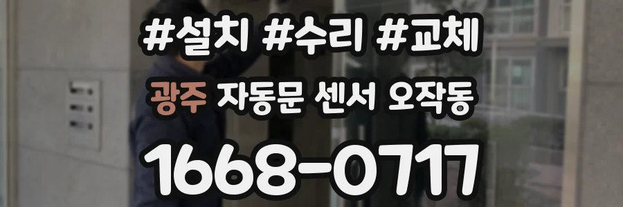 광주 자동문 센서 오작동