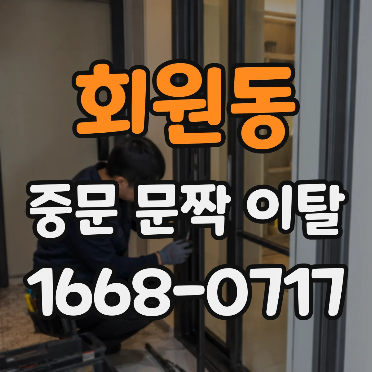 회원동 중문 문짝 이탈