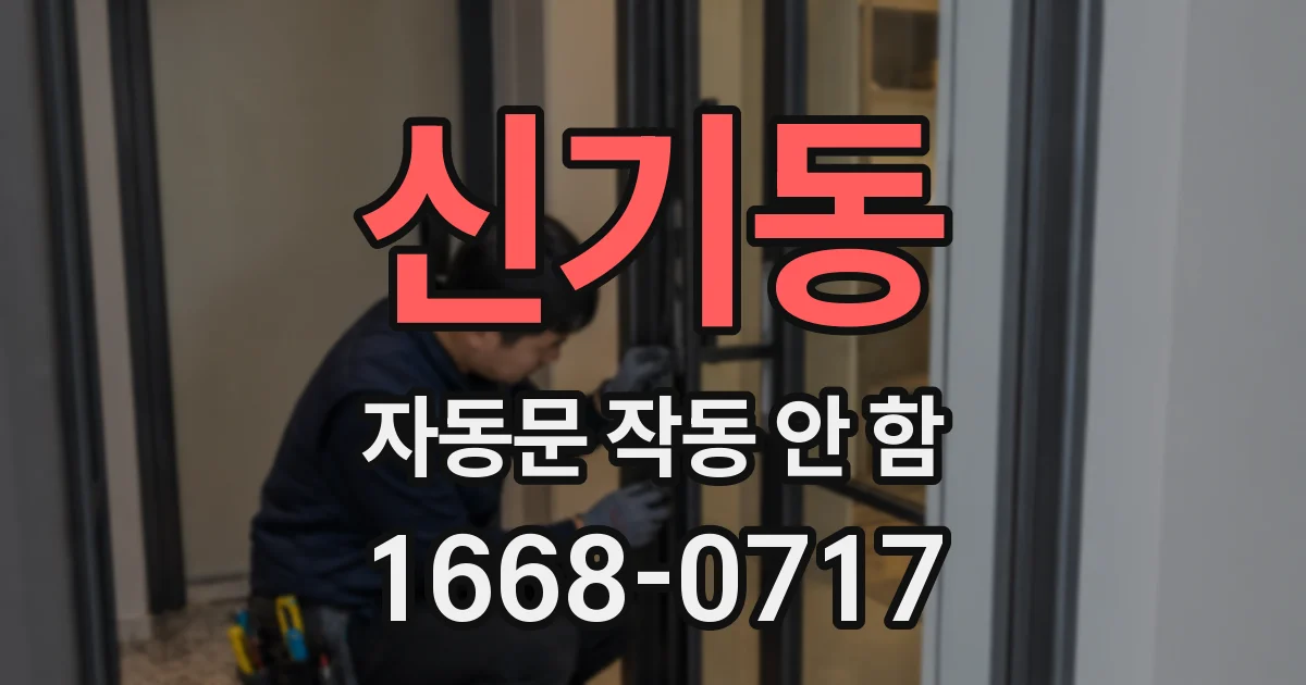 신기동 자동문 작동 안 함
