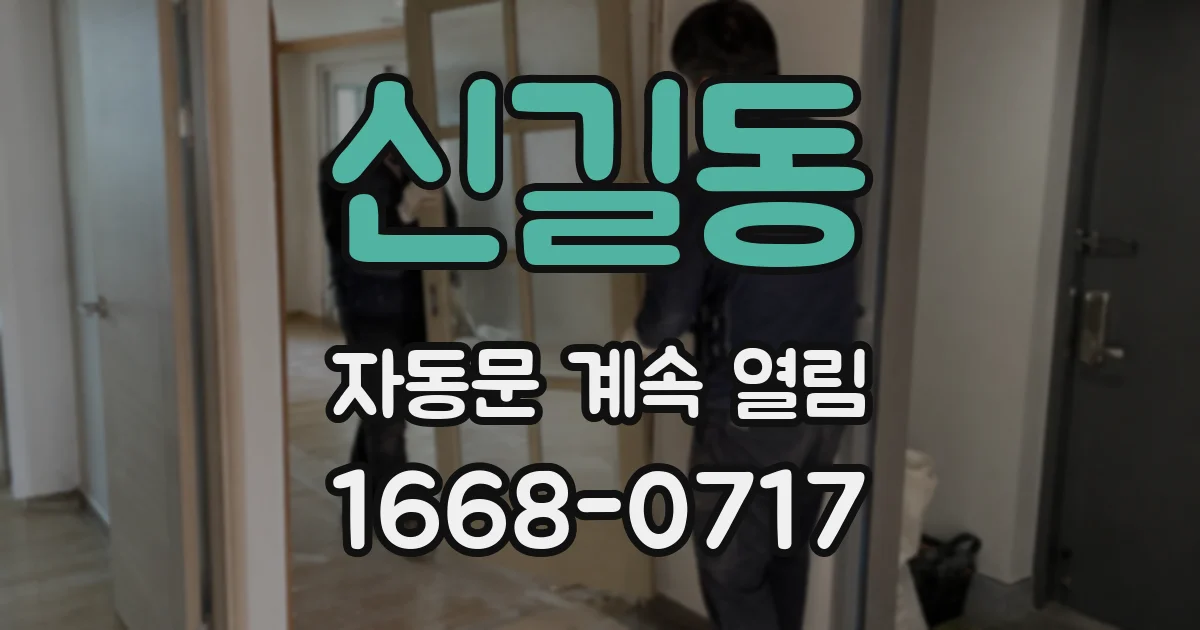 신길동 자동문 계속 열림