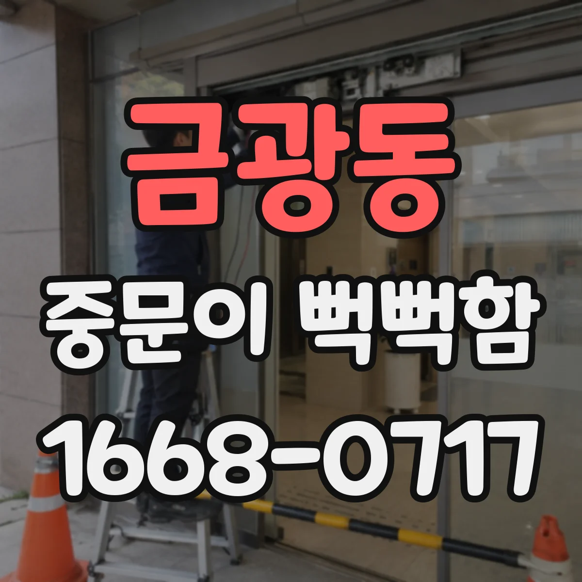 금광동 중문이 뻑뻑함