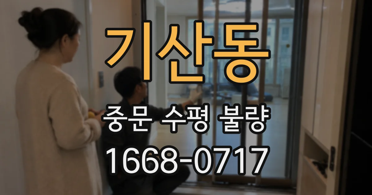 기산동 중문 수평 불량