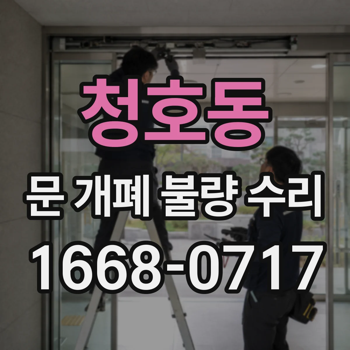 청호동 문 개폐 불량 수리