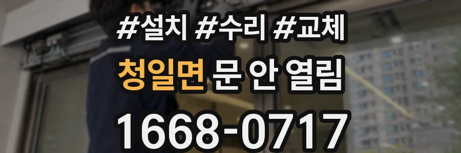 청일면 문 안 열림