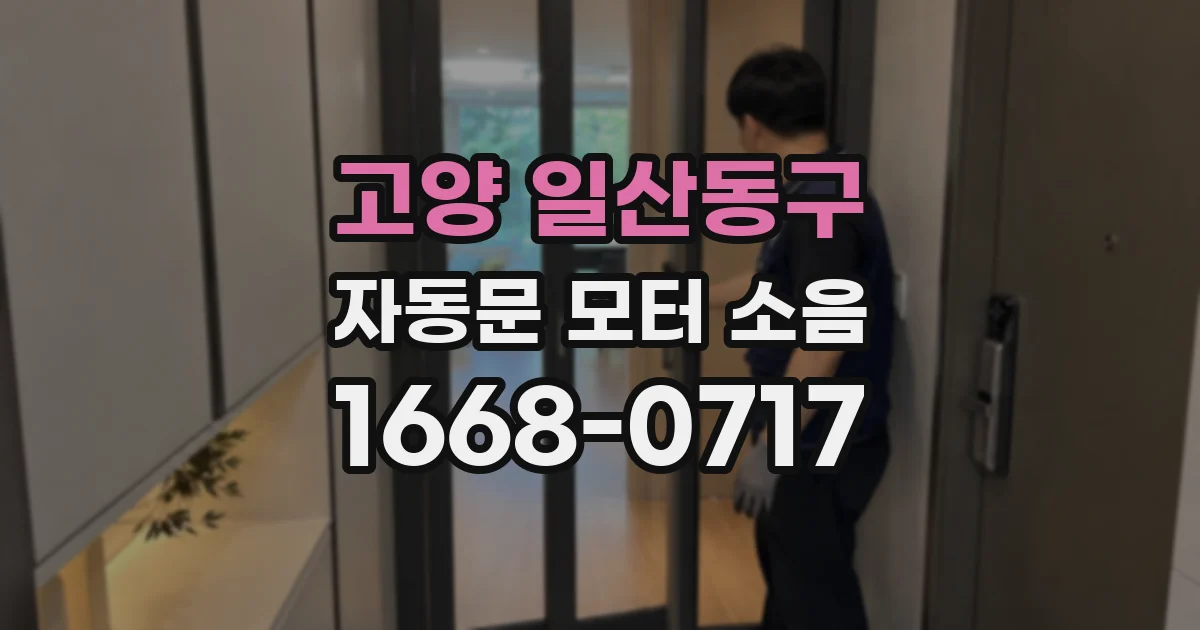 고양 일산동구 자동문 모터 소음