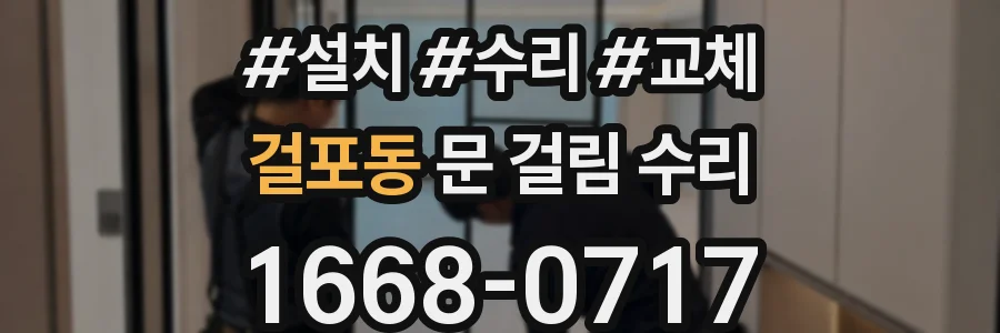 걸포동 문 걸림 수리