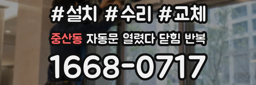 중산동 자동문 열렸다 닫힘 반복 현상은 문이 한 번 열리고 곧바로 닫히거나, 중간에 멈춘 상태에서 다시 열리며 이어질 수 있습니다.