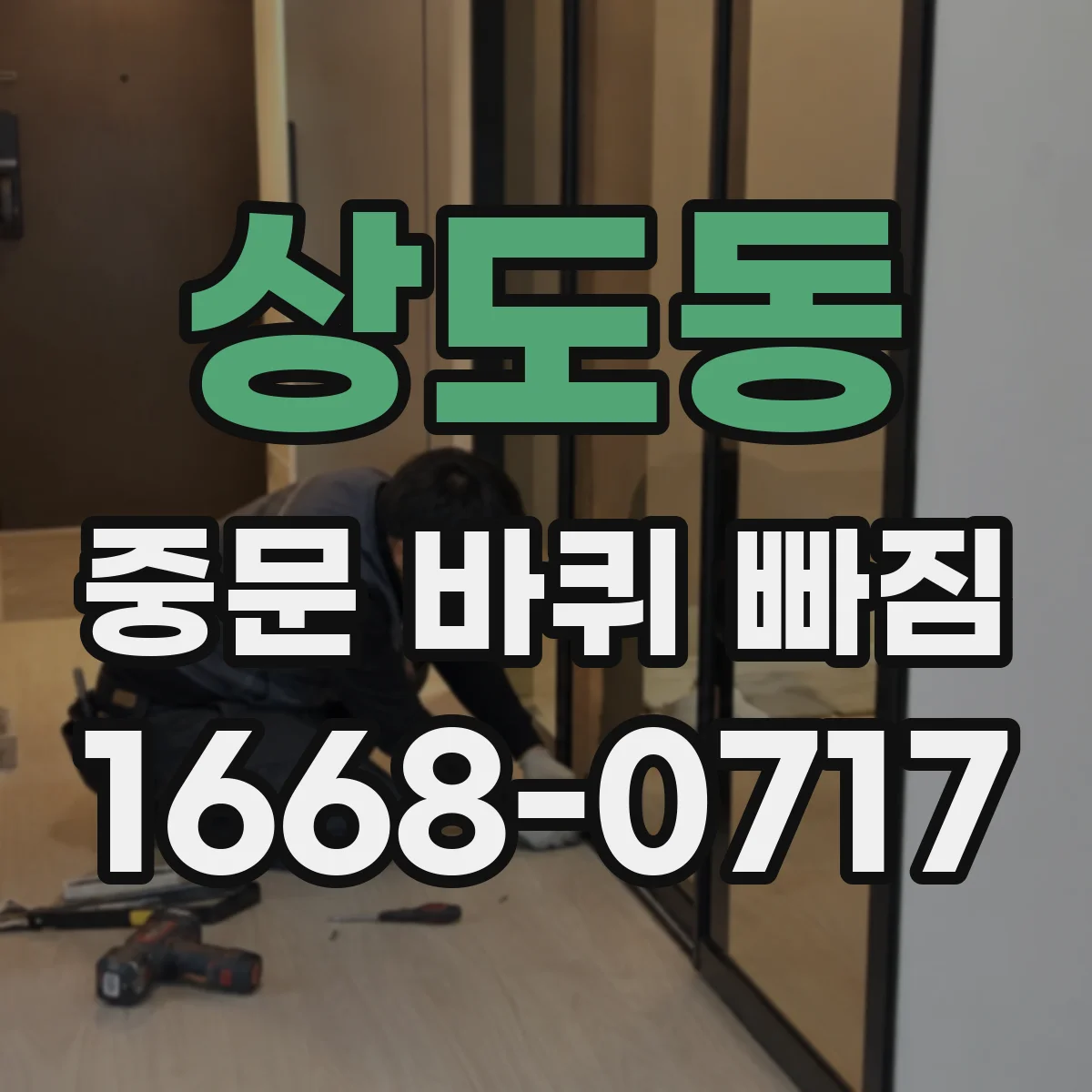 상도동 중문 바퀴 빠짐