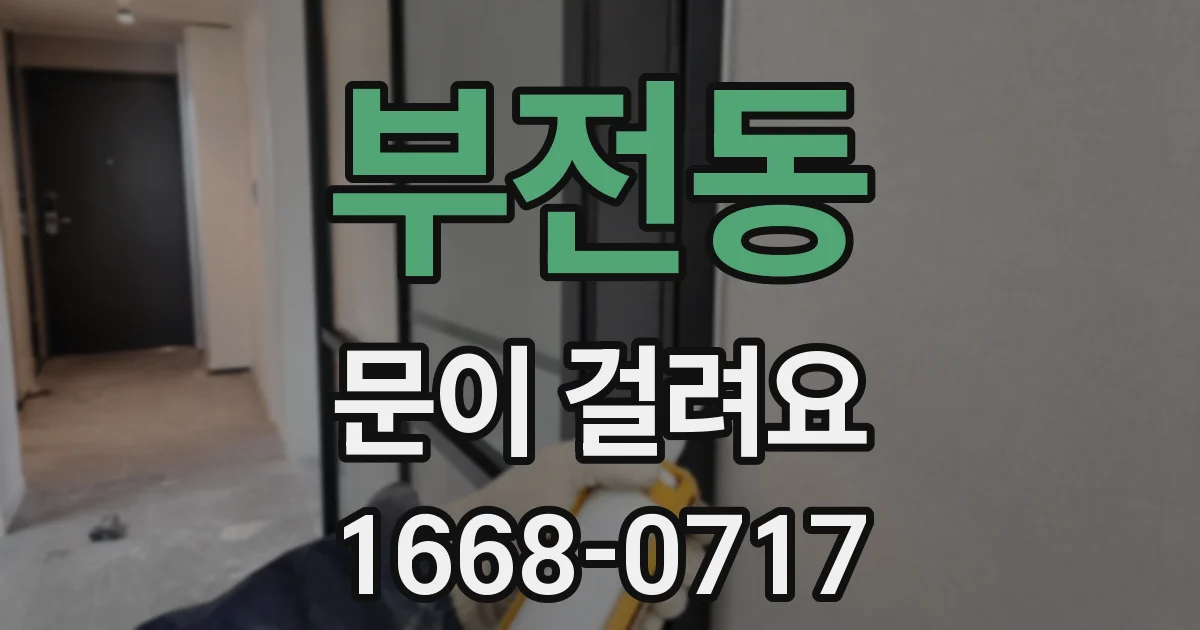부전동 문이 걸려요