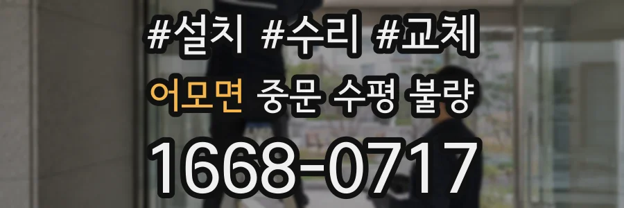 어모면 중문 수평 불량