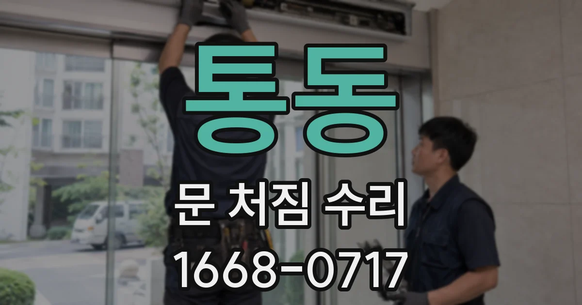 통동 문 처짐 수리