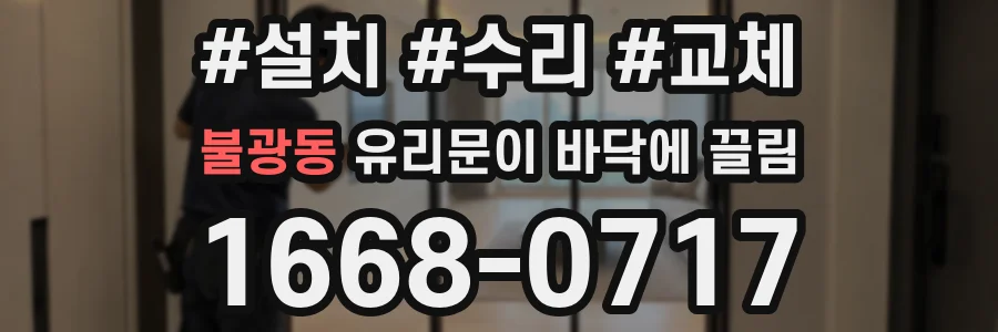 불광동 유리문이 바닥에 끌림
