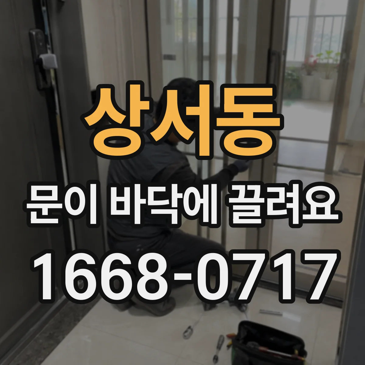 상서동 문이 바닥에 끌려요