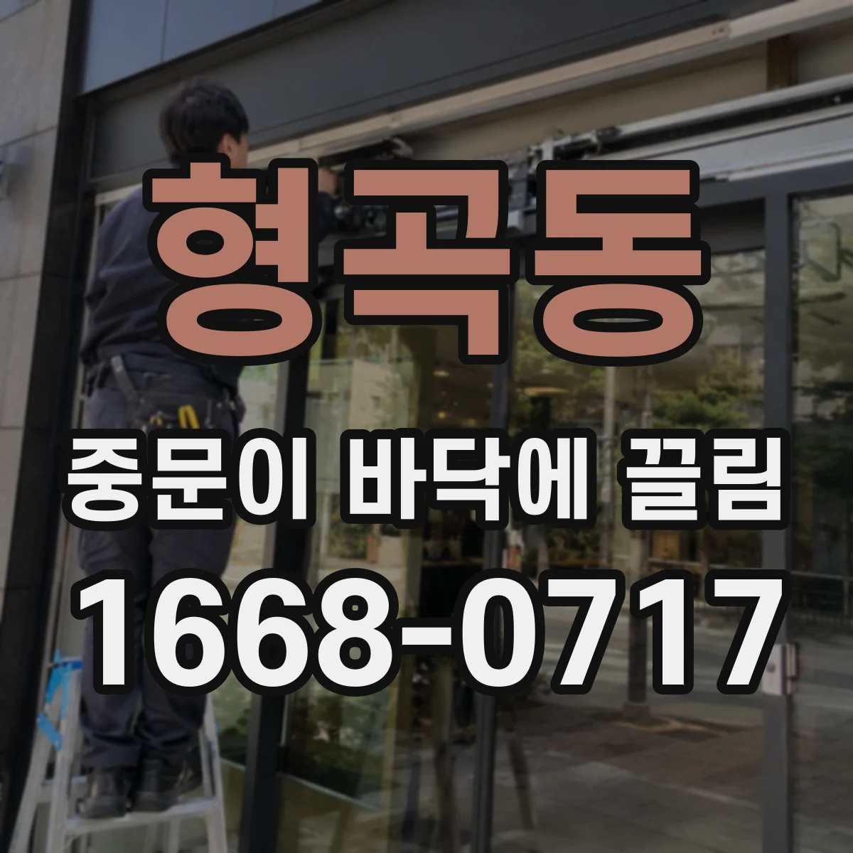 형곡동 중문이 바닥에 끌림