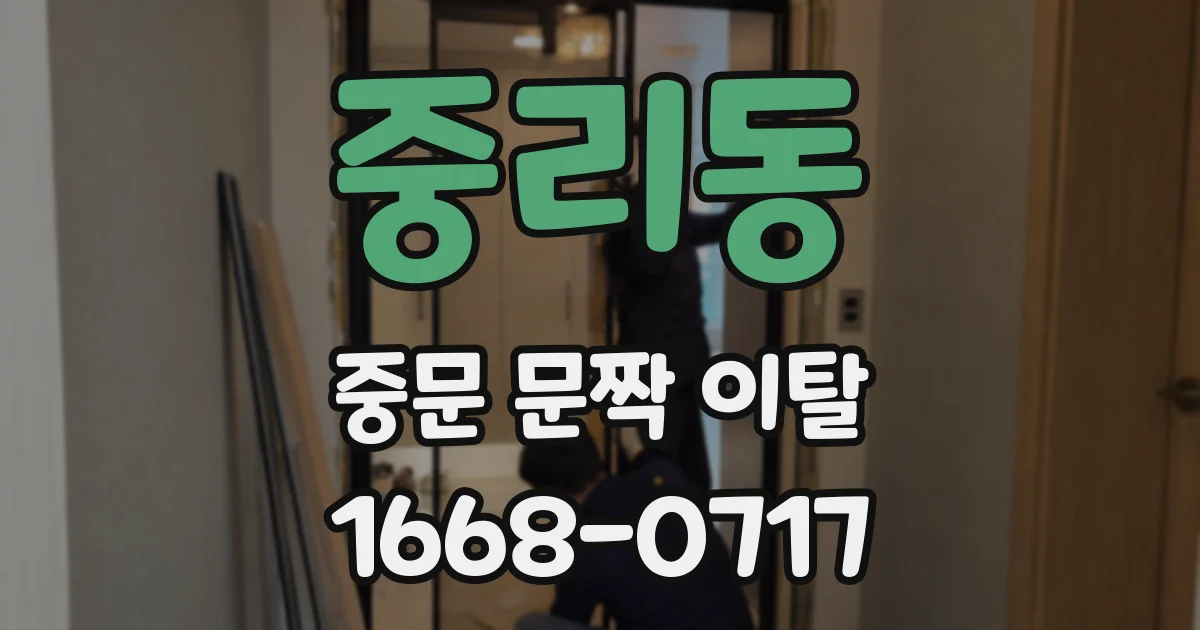 중리동 중문 문짝 이탈