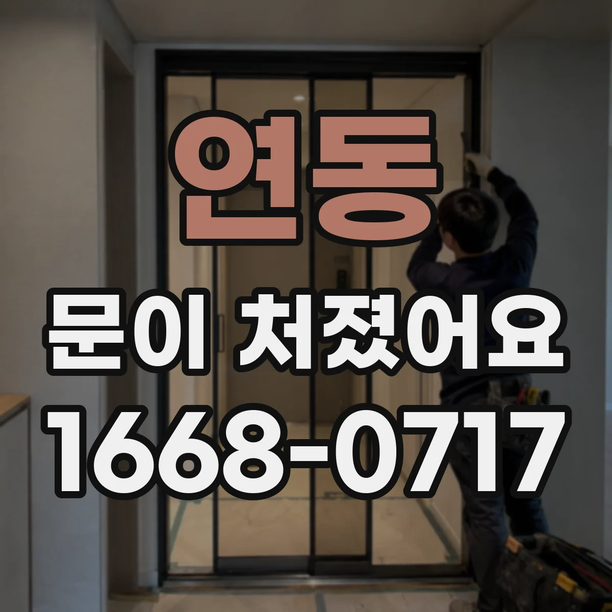 연동 문이 처졌어요