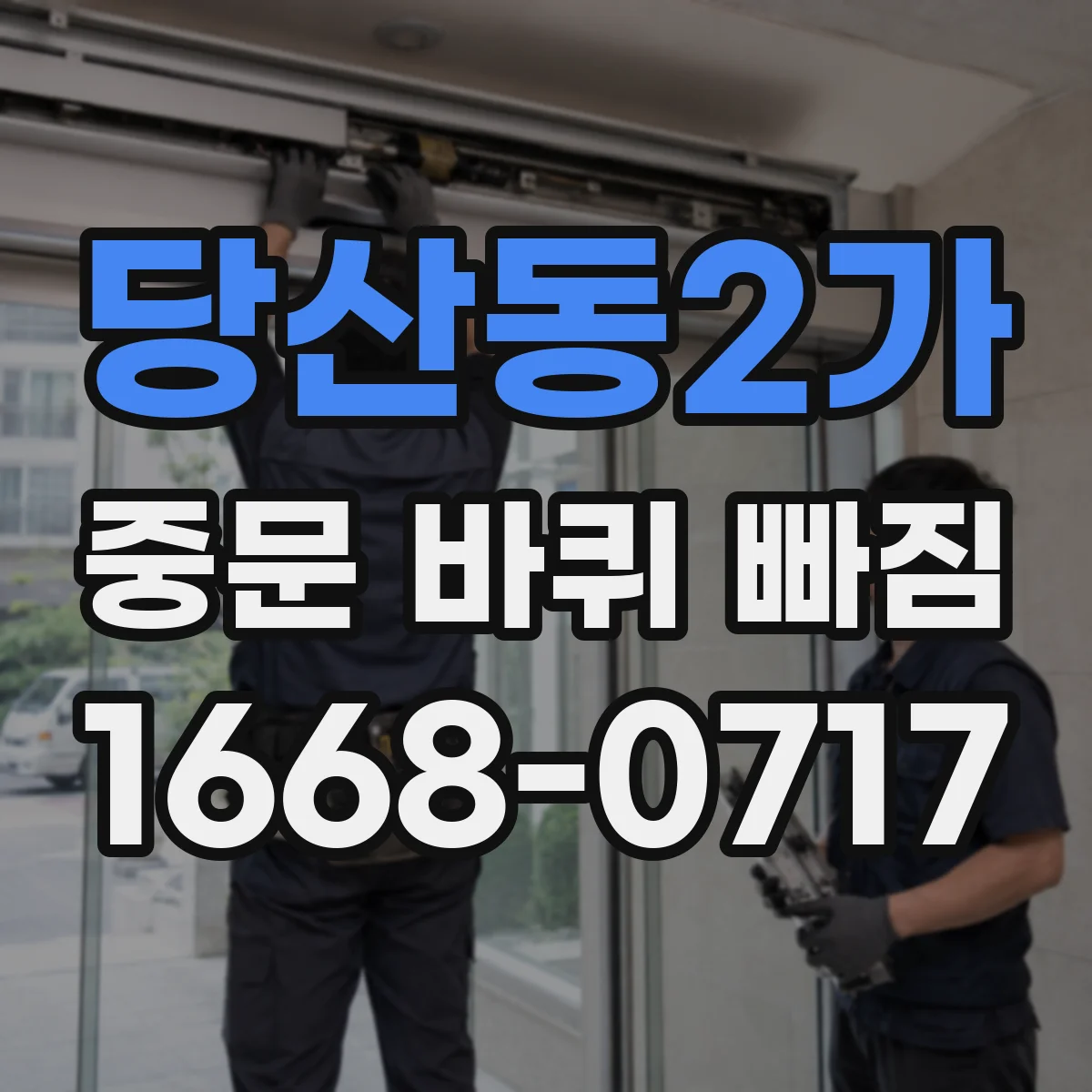 당산동2가 중문 바퀴 빠짐