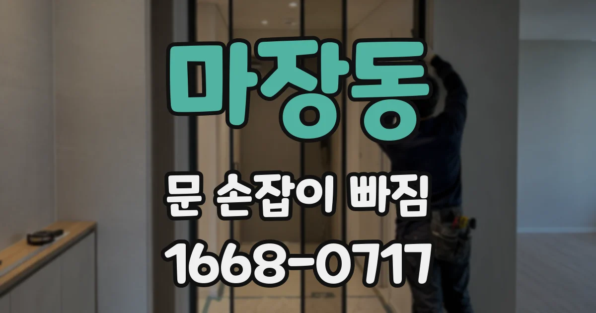 마장동 문 손잡이 빠짐