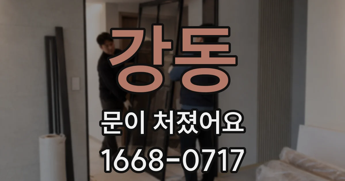 강동 문이 처졌어요
