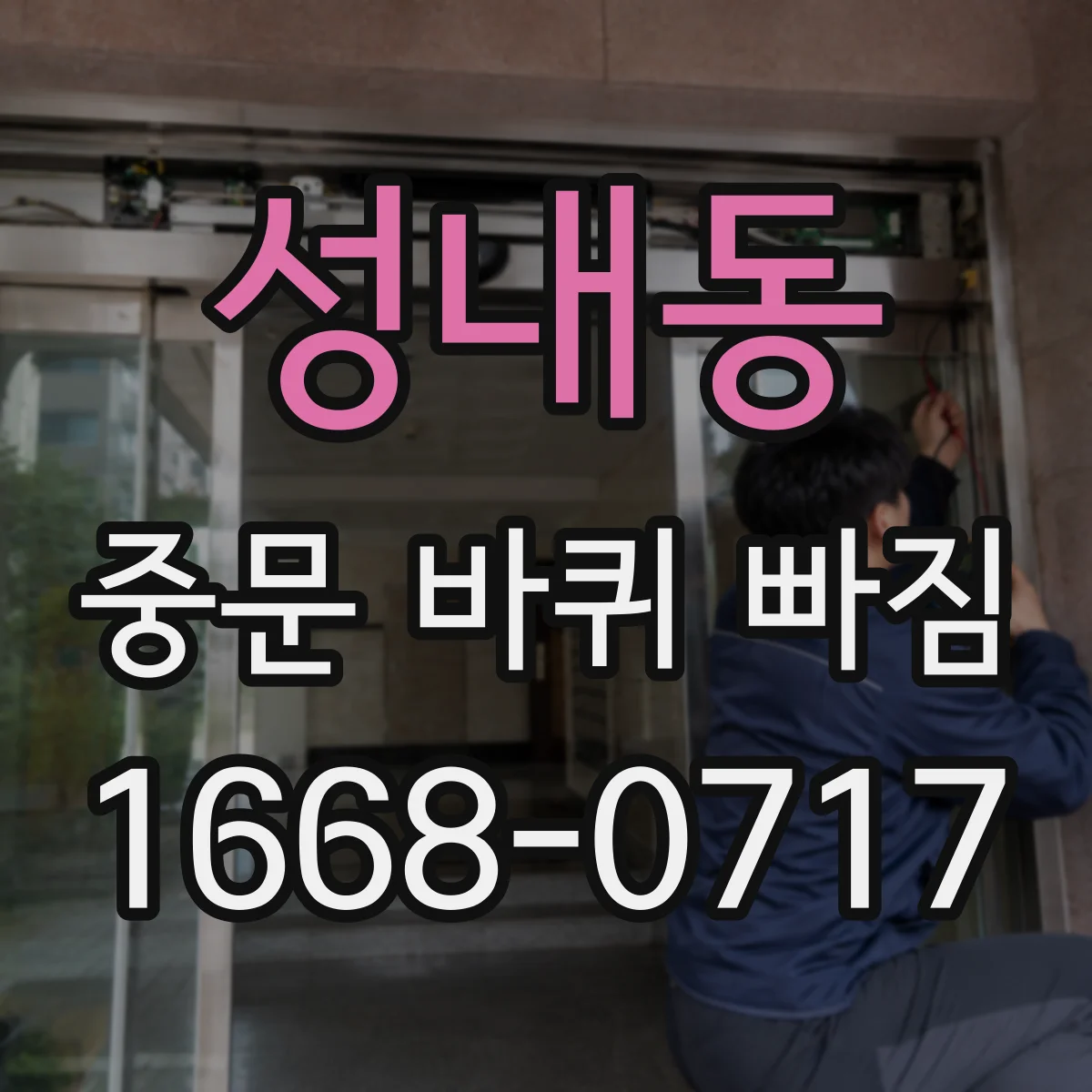 성내동 중문 바퀴 빠짐