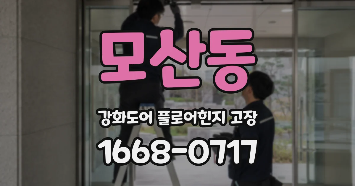 모산동 강화도어 플로어힌지 고장