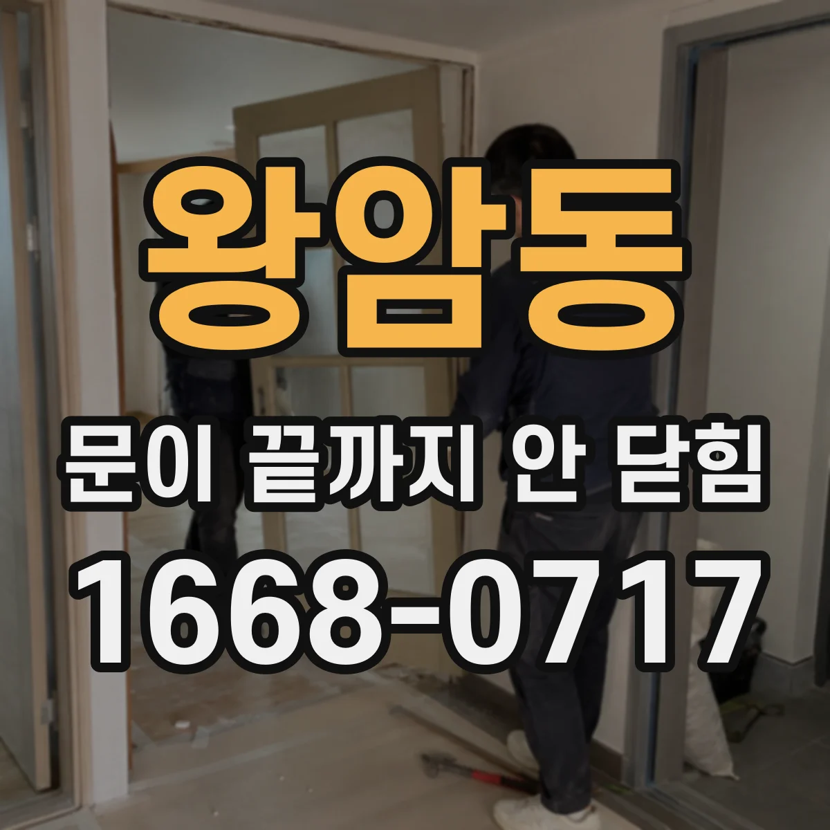 왕암동 문이 끝까지 안 닫힘