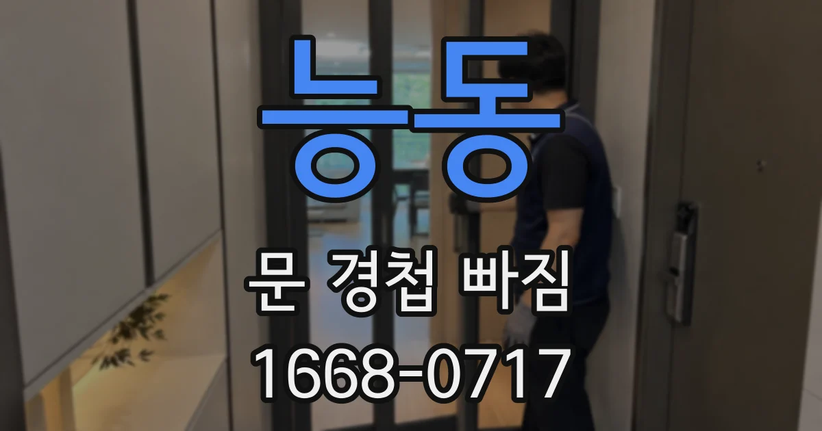 능동 문 경첩 빠짐