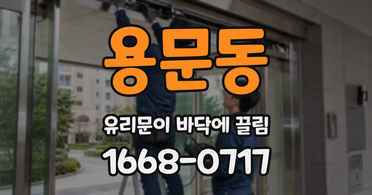 용문동 유리문이 바닥에 끌림
