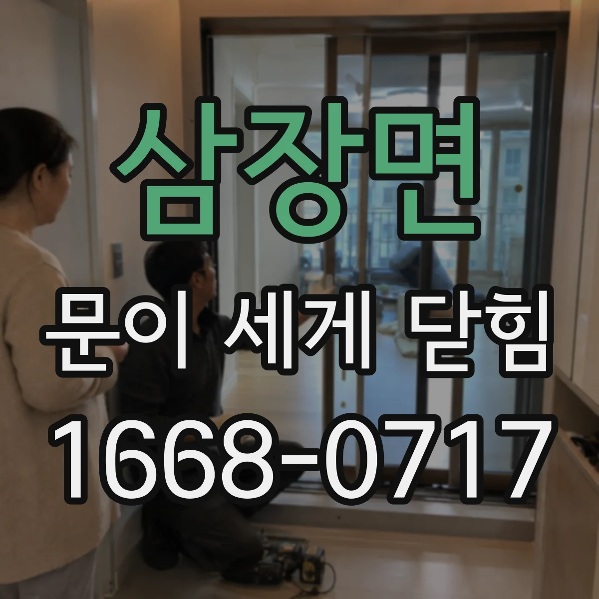 삼장면 문이 세게 닫힘