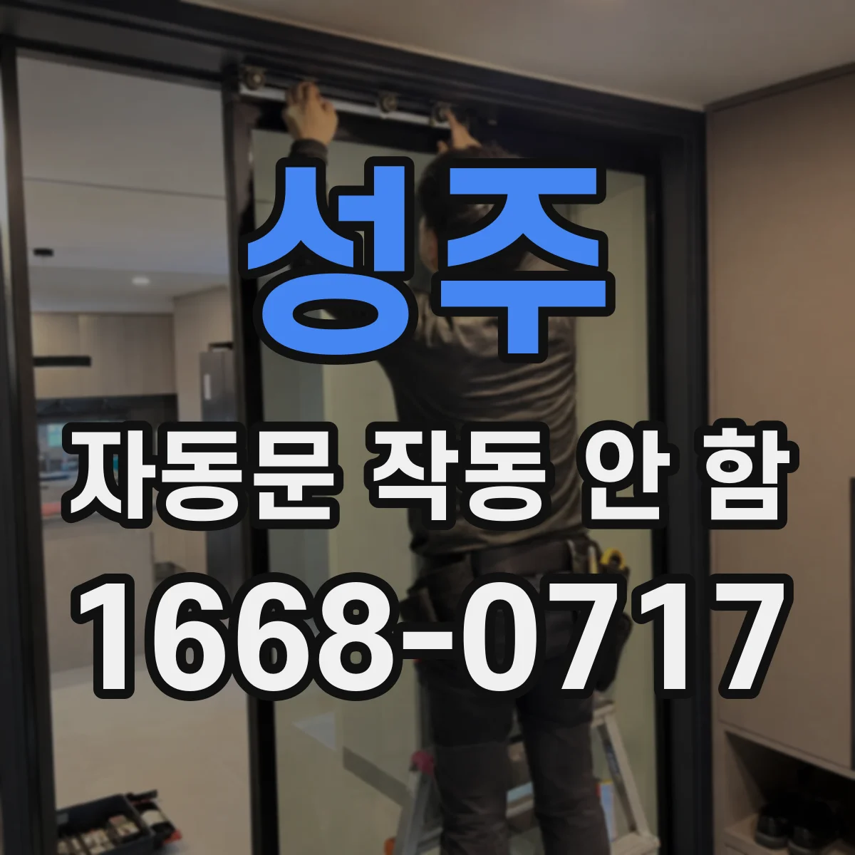 성주 자동문 작동 안 함 방수 취약으로 제어기 전원 불규칙