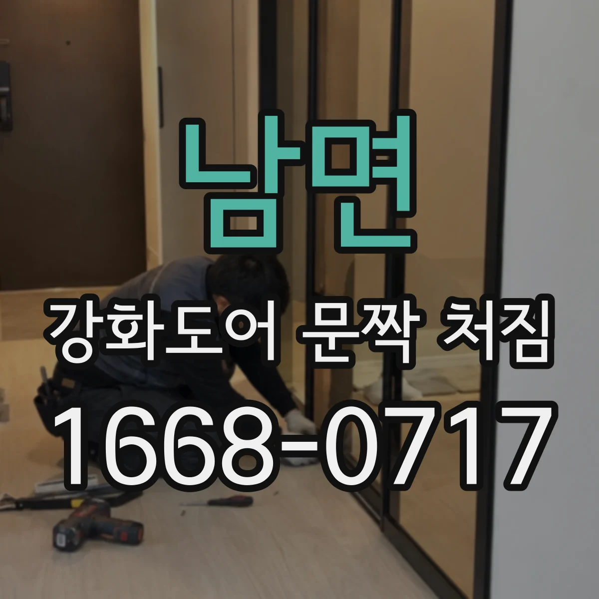 남면 강화도어 문짝 처짐