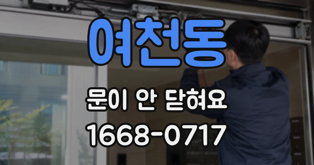 여천동 문이 안 닫혀요