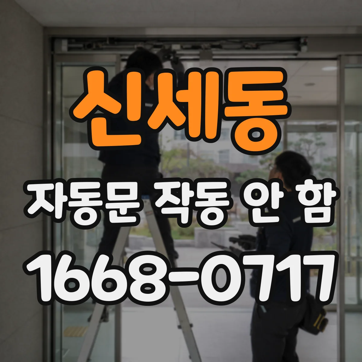 신세동 자동문 작동 안 함