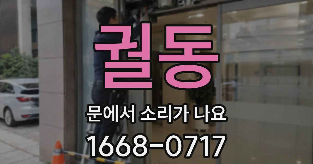 궐동 문에서 소리가 나요