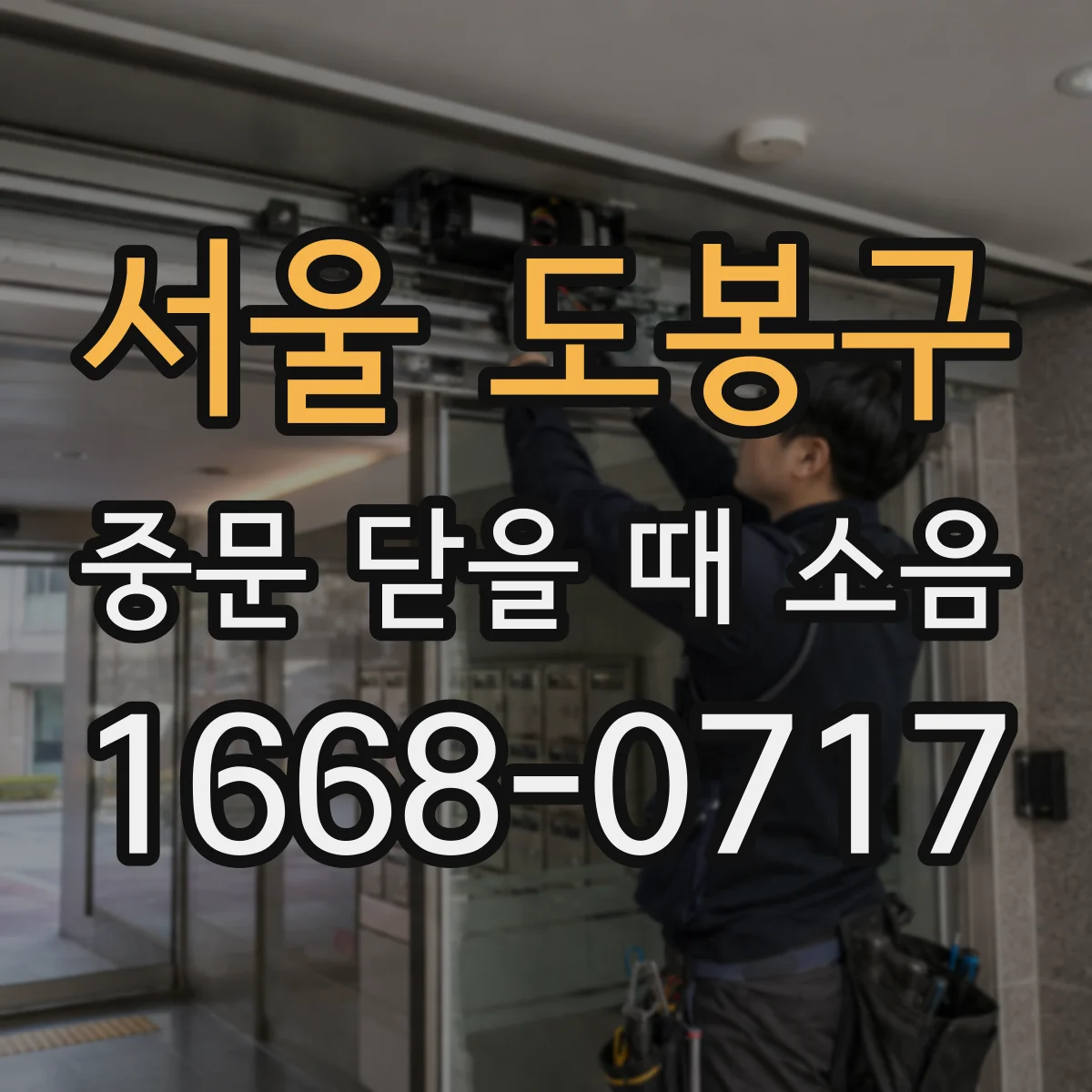 서울 도봉구 중문 닫을 때 소음