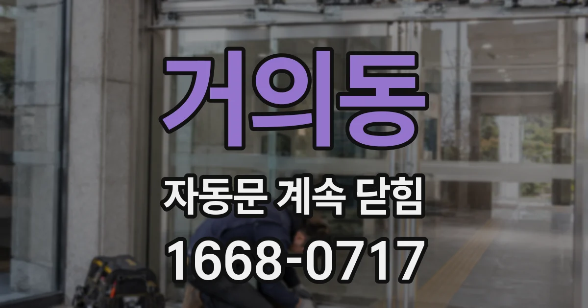 거의동 자동문 계속 닫힘