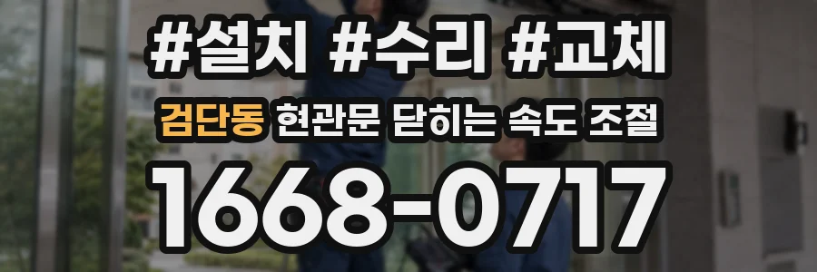 검단동 현관문 닫히는 속도 조절