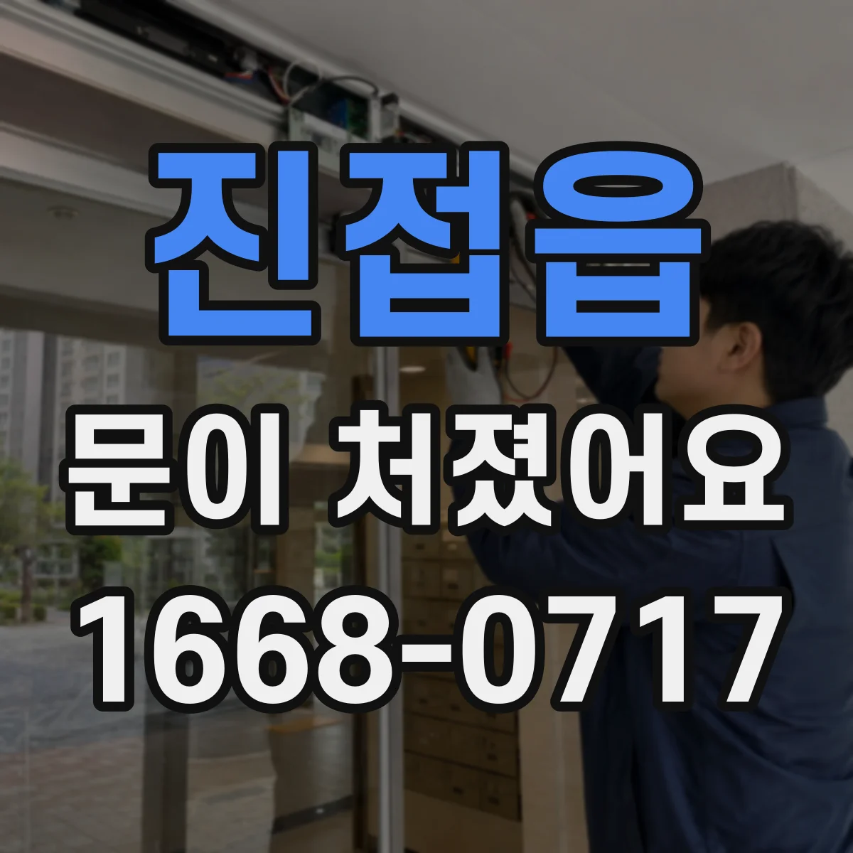 진접읍 문이 처졌어요 도어락이 걸리는 현상 이렇게 확인해요