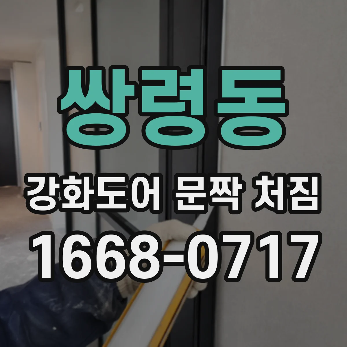 쌍령동 강화도어 문짝 처짐