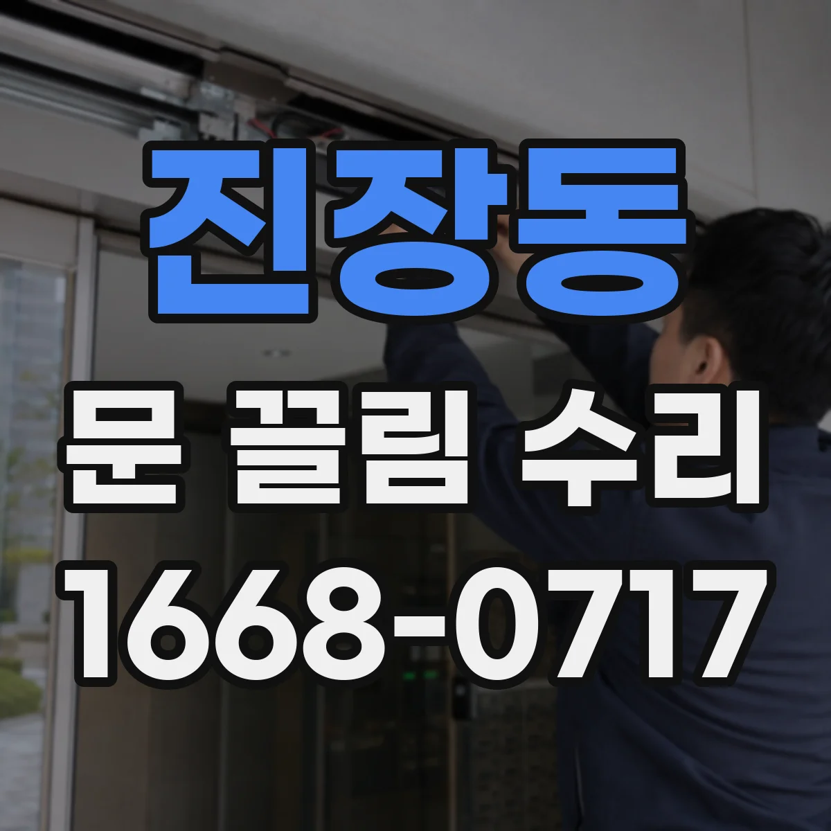 진장동 문 끌림 수리