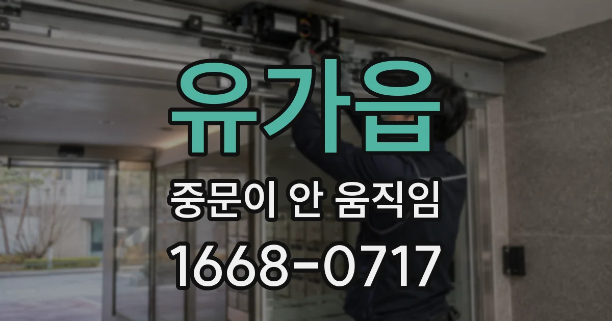 유가읍 중문이 안 움직임
