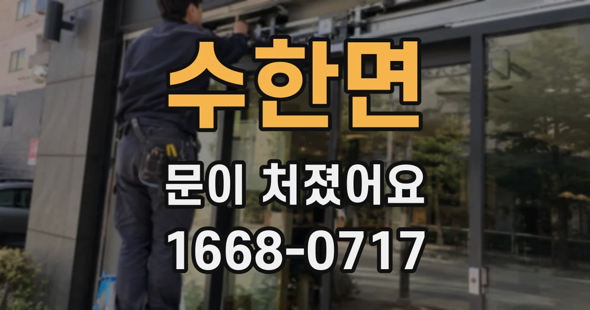 수한면 문이 처졌어요