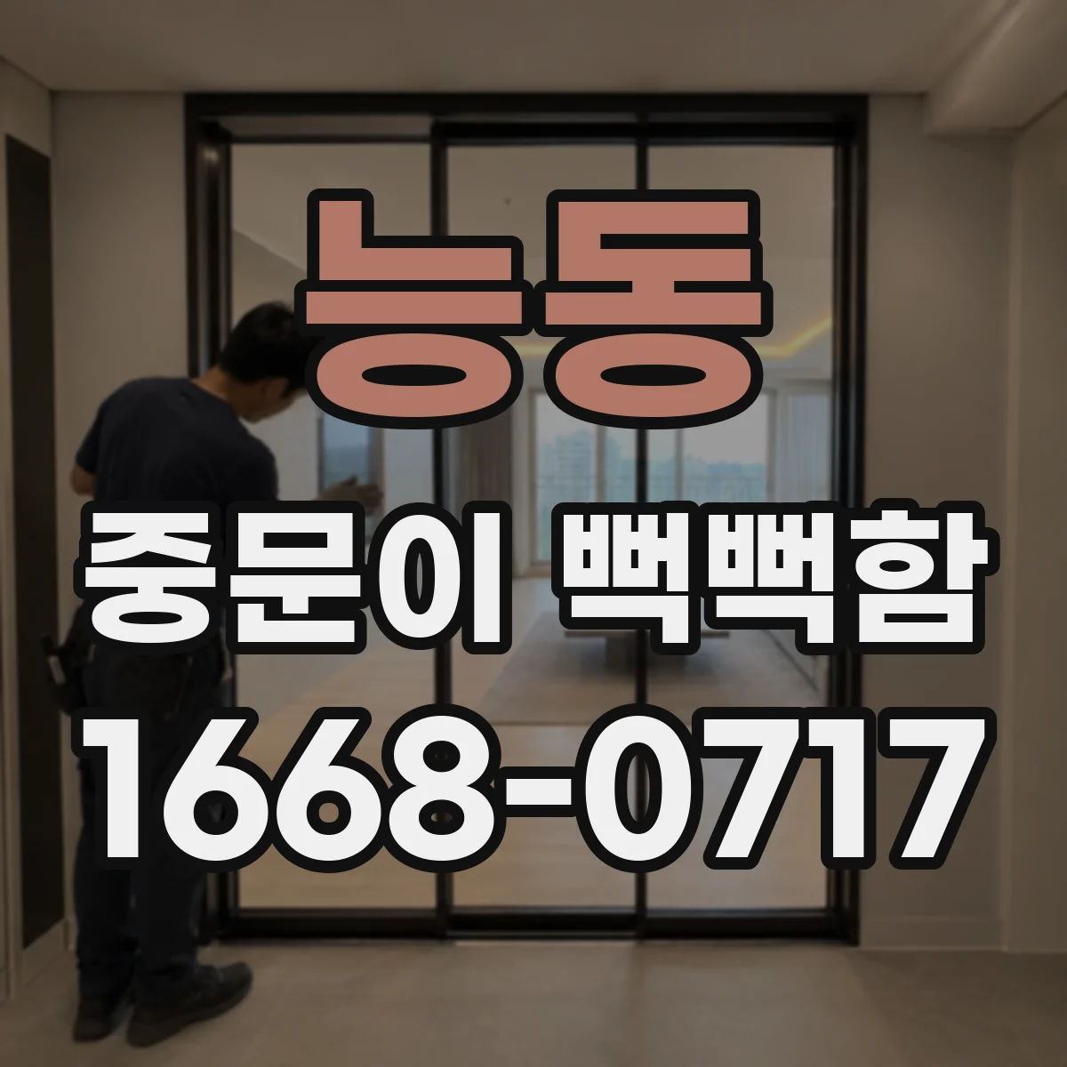 능동 중문이 뻑뻑함