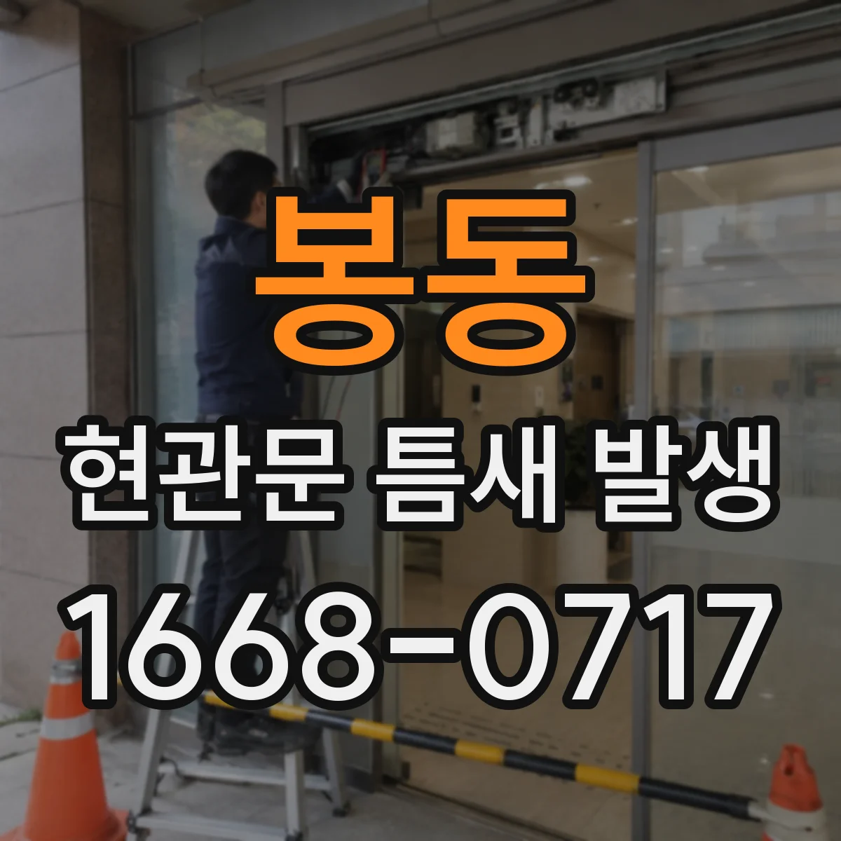봉동 현관문 틈새 발생