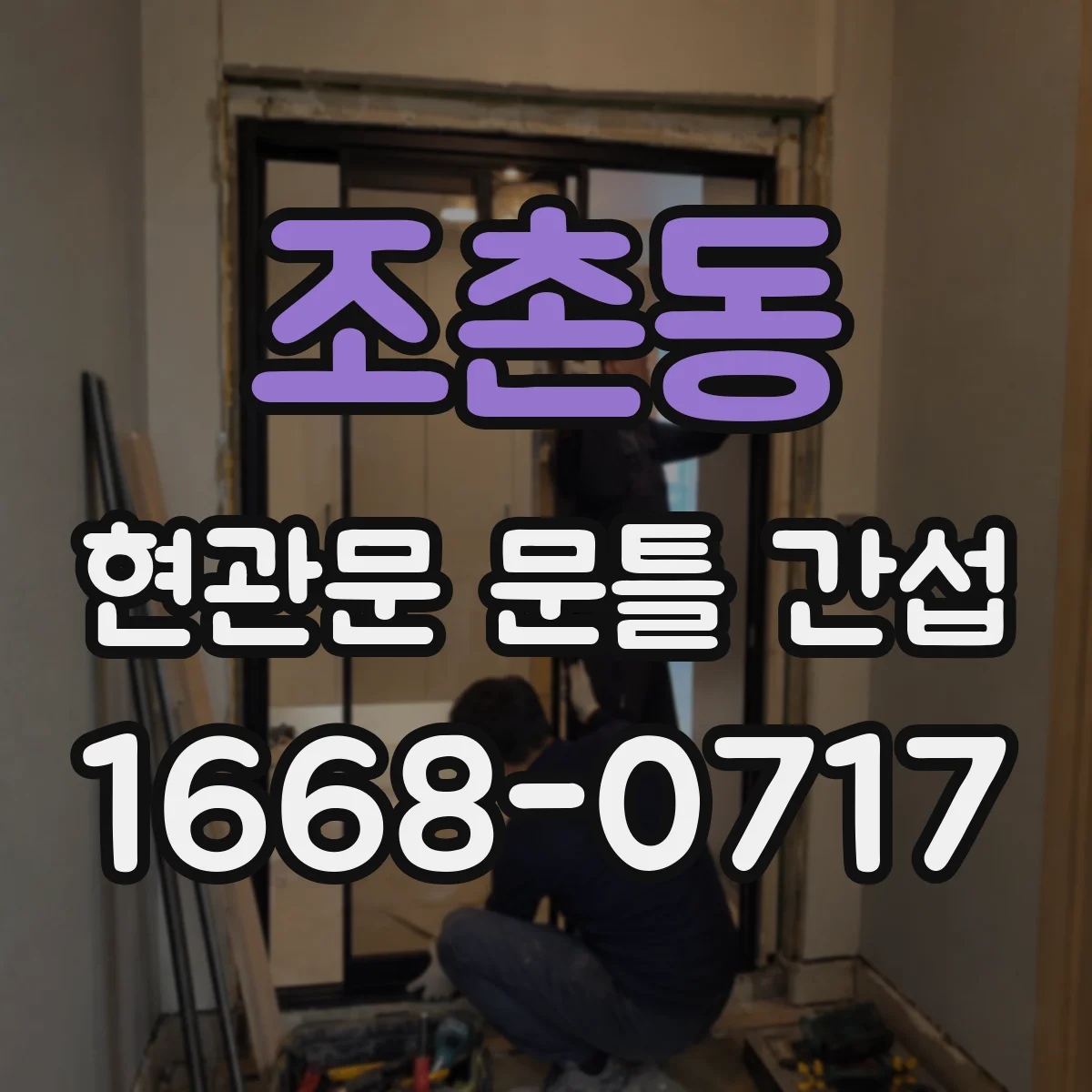 조촌동 현관문 문틀 간섭