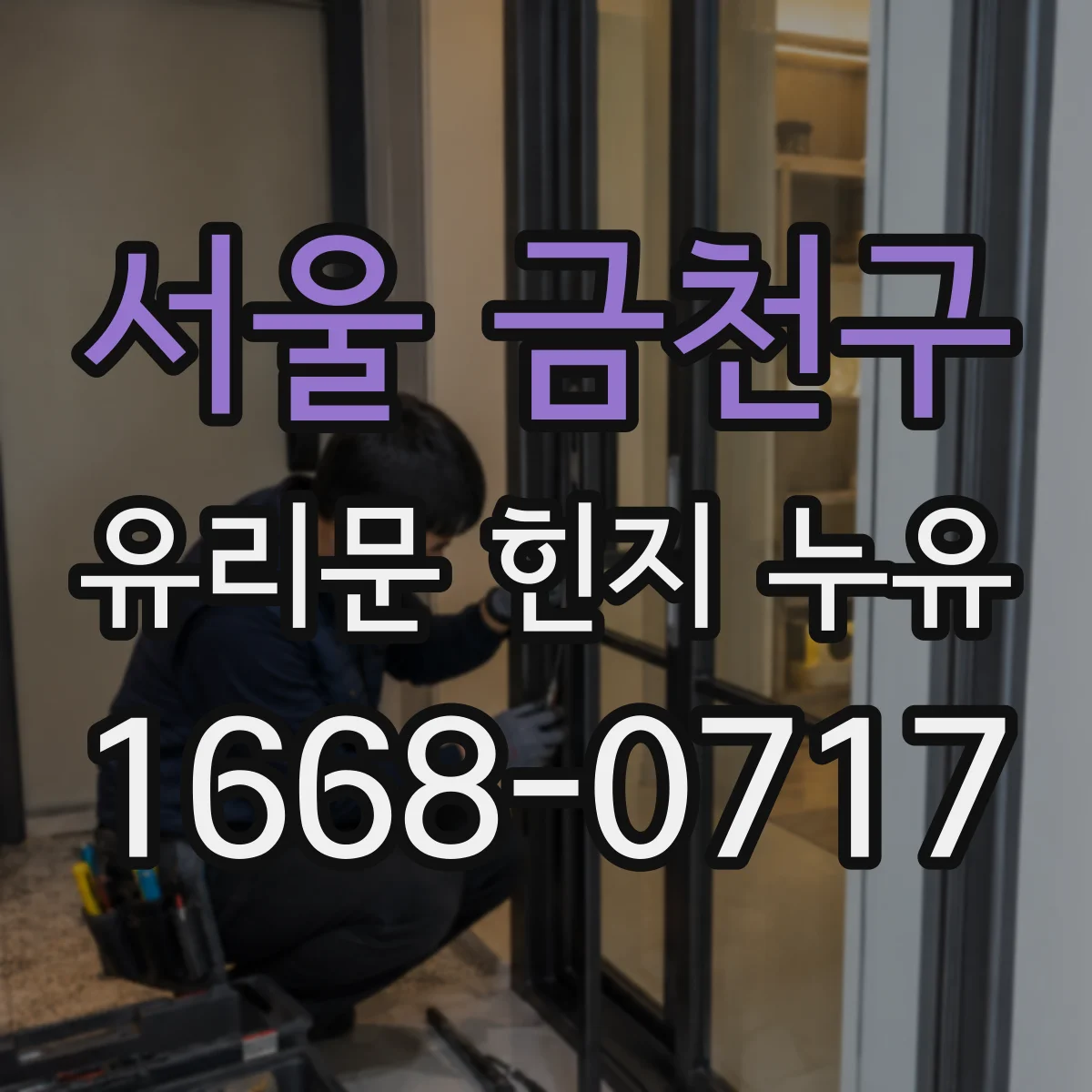 서울 금천구 유리문 힌지 누유