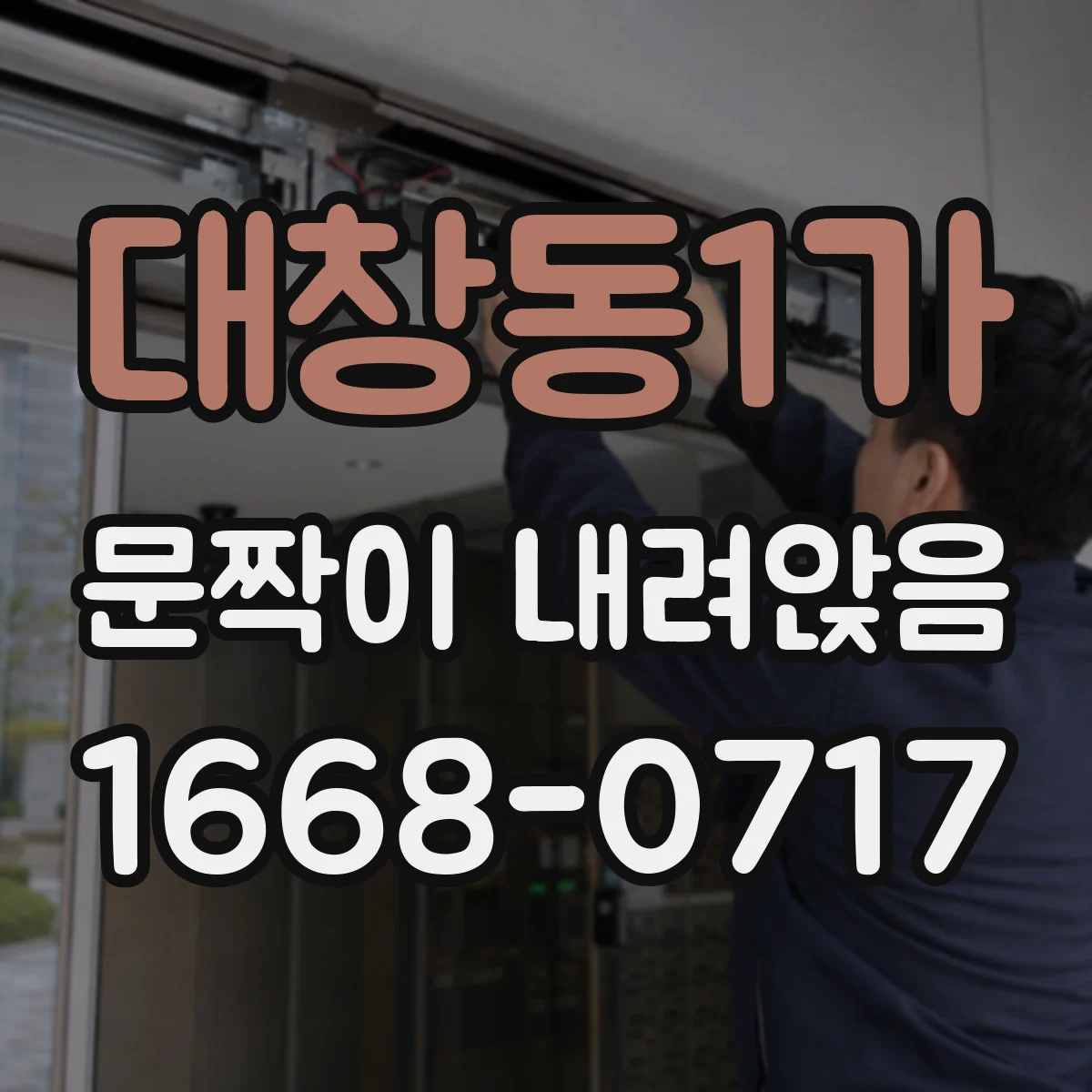 대창동1가 문짝이 내려앉음