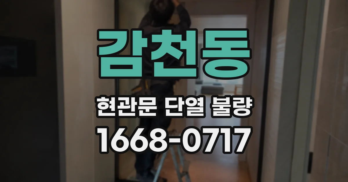 감천동 현관문 단열 불량