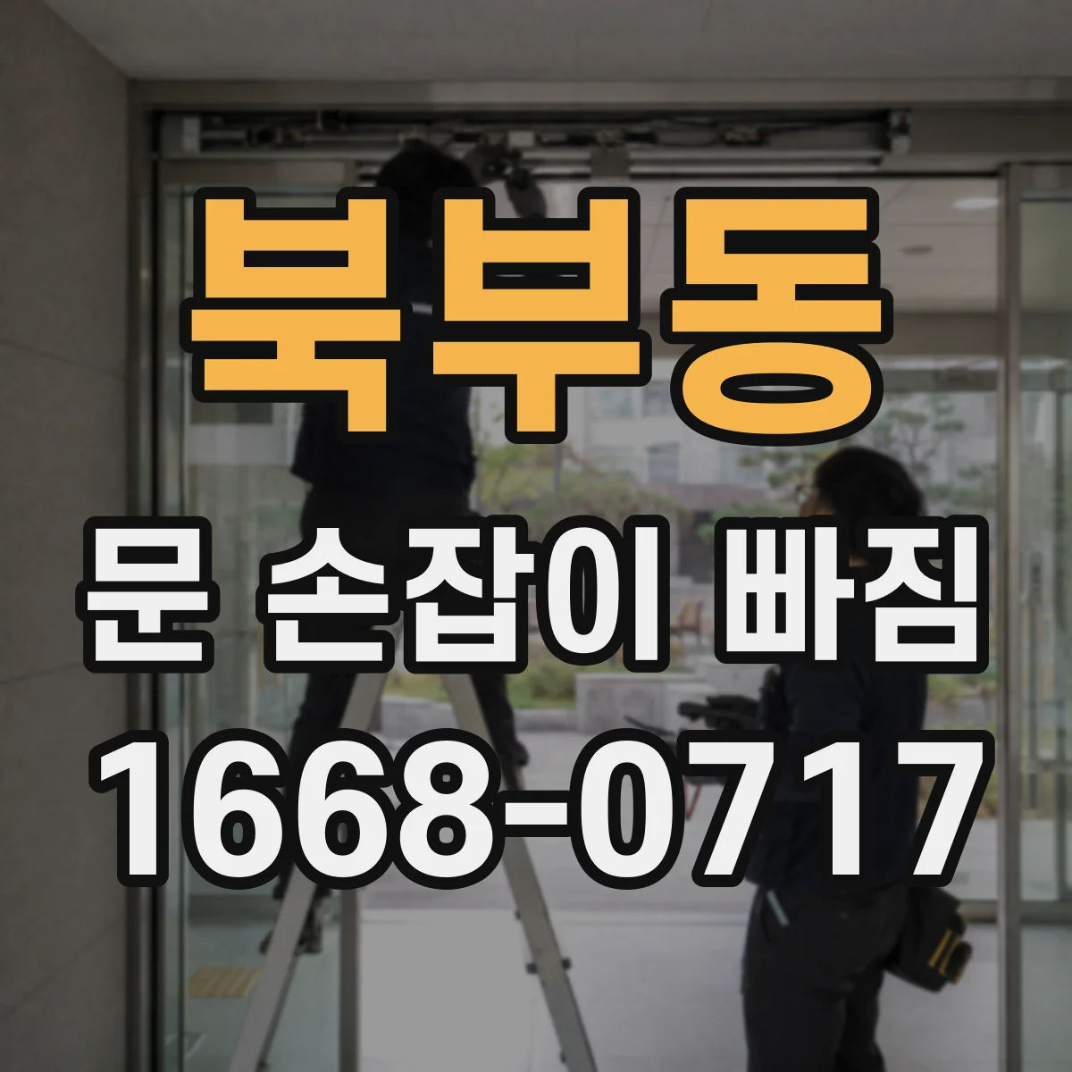 북부동 문 손잡이 빠짐